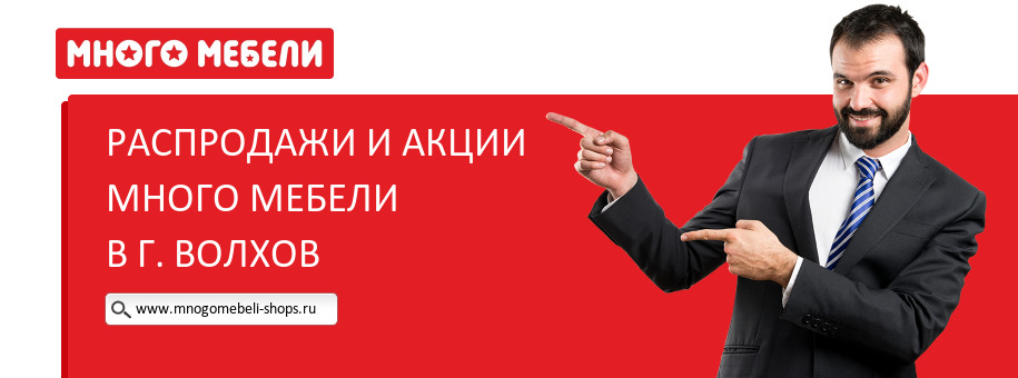 Акции магазина Много Мебели в г. Волхов