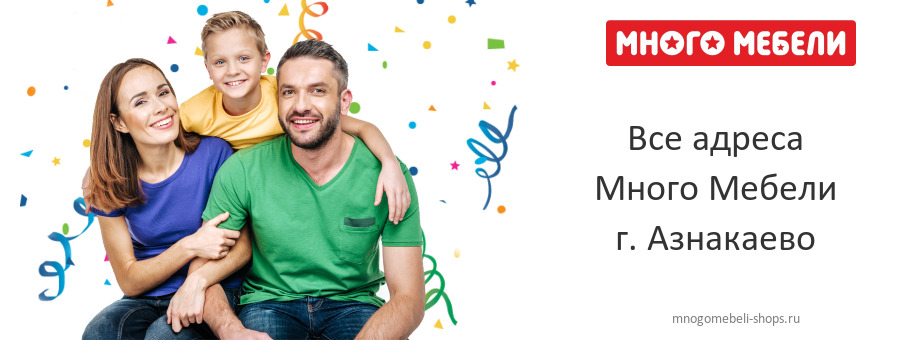 Много Мебели в г. Азнакаево
