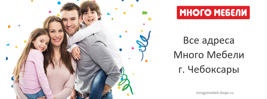 Много Мебели в г. Чебоксары