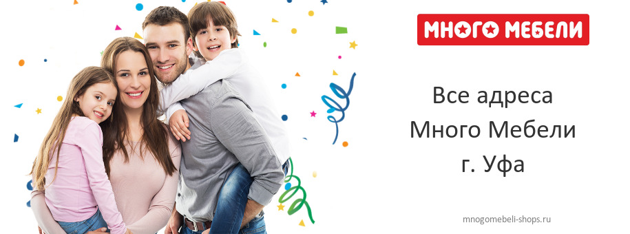 Много Мебели в г. Уфа