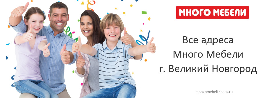 Много Мебели в г. Великий Новгород