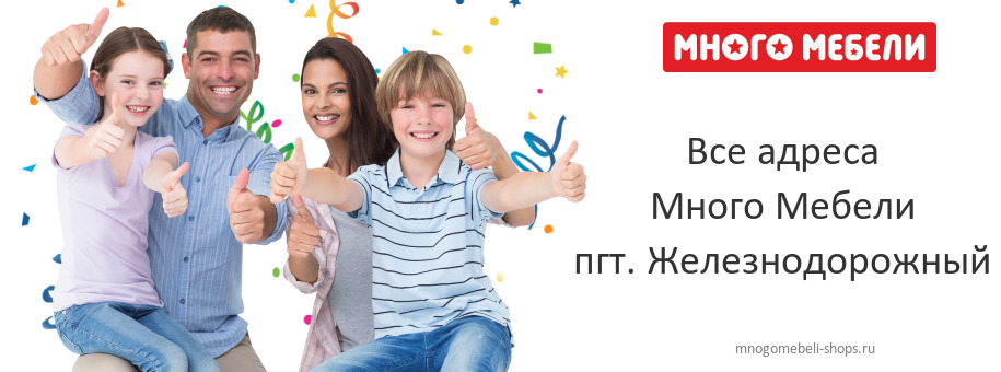 Много Мебели в пгт. Железнодорожный