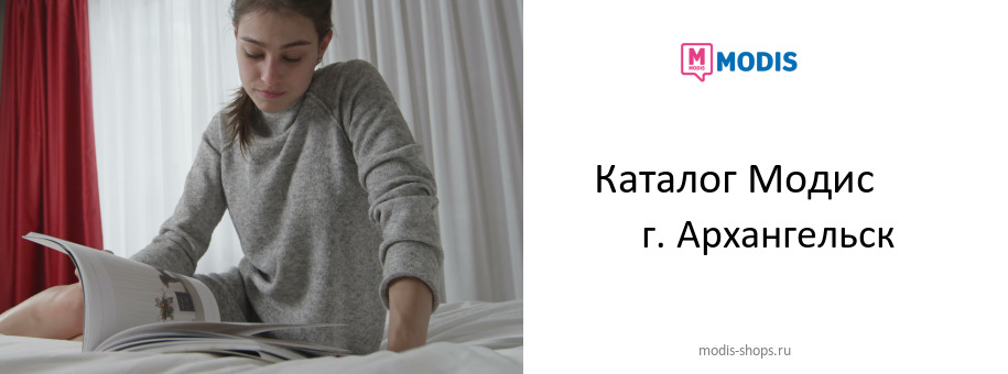 Каталог товаров магазина Модис в г. Архангельск