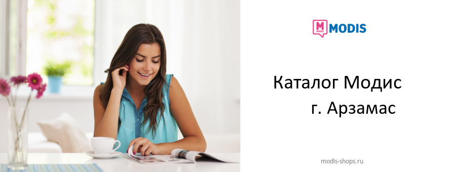Каталог товаров магазина Модис в г. Арзамас