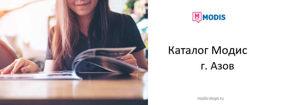 Каталог товаров магазина Модис в г. Азов