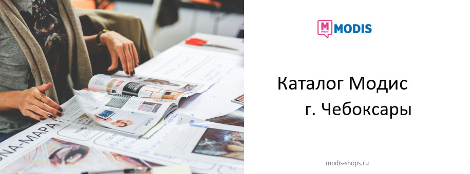 Каталог товаров магазина Модис в г. Чебоксары