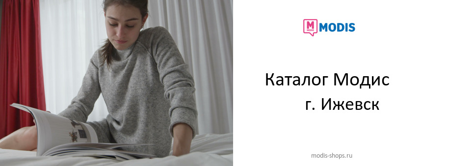 Каталог товаров магазина Модис в г. Ижевск