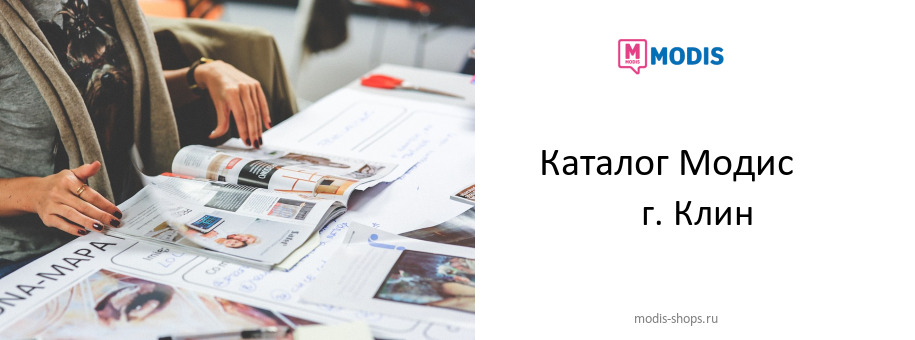 Каталог товаров магазина Модис в г. Клин