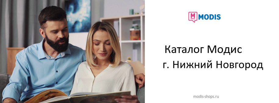 Каталог товаров магазина Модис в г. Нижний Новгород