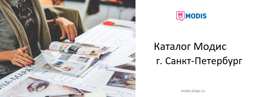 Каталог товаров магазина Модис в г. Санкт-Петербург