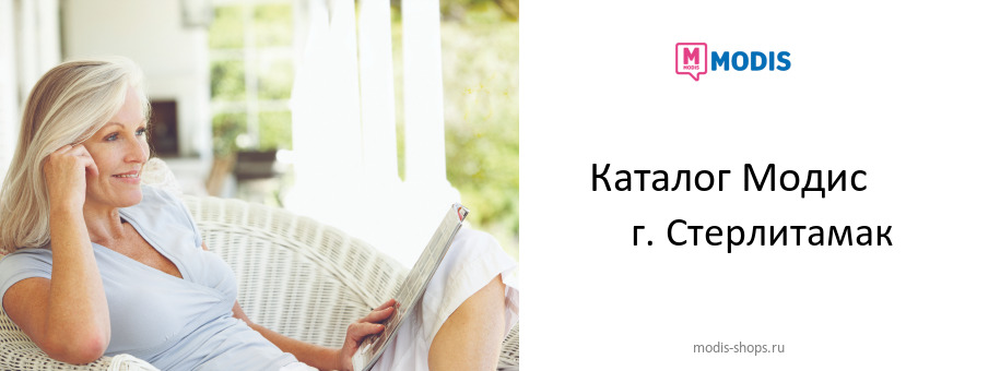 Каталог товаров магазина Модис в г. Стерлитамак