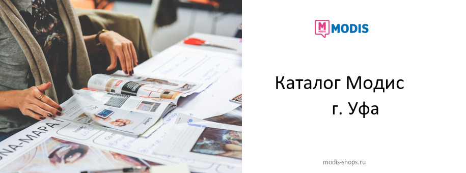 Каталог товаров магазина Модис в г. Уфа