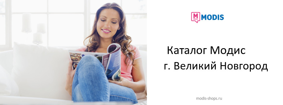 Каталог товаров магазина Модис в г. Великий Новгород