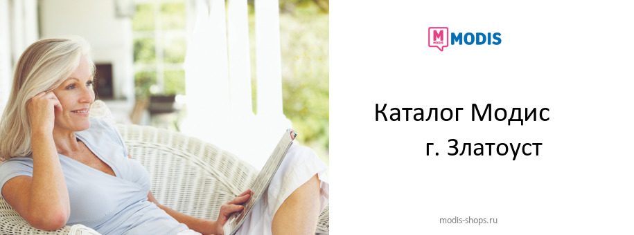 Каталог товаров магазина Модис в г. Златоуст