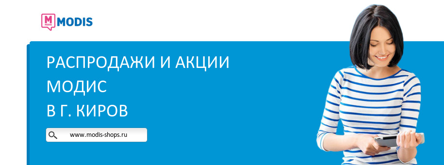 Акции магазина Модис в г. Киров