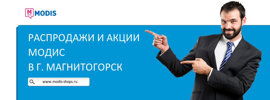 Акции магазина Модис в г. Магнитогорск