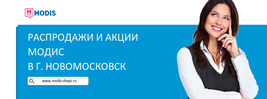 Акции магазина Модис в г. Новомосковск