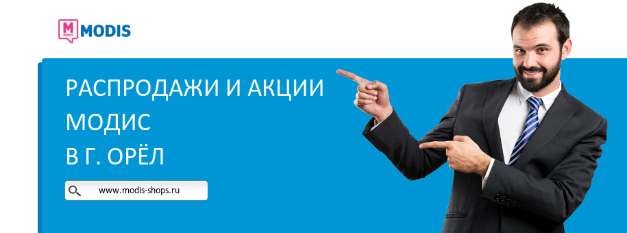 Акции магазина Модис в г. Орёл
