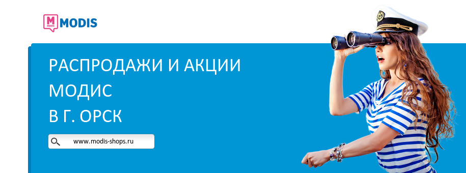 Акции магазина Модис в г. Орск