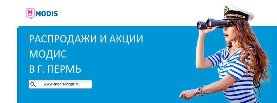 Акции магазина Модис в г. Пермь