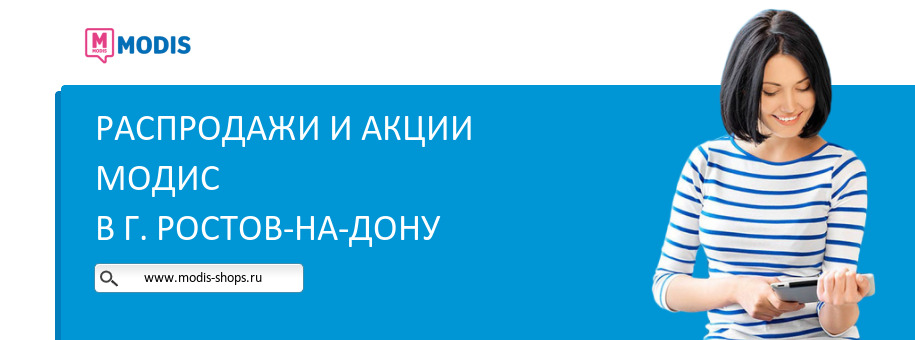 Акции магазина Модис в г. Ростов-на-Дону