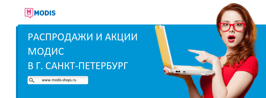 Акции магазина Модис в г. Санкт-Петербург