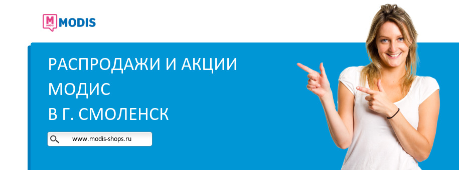 Акции магазина Модис в г. Смоленск