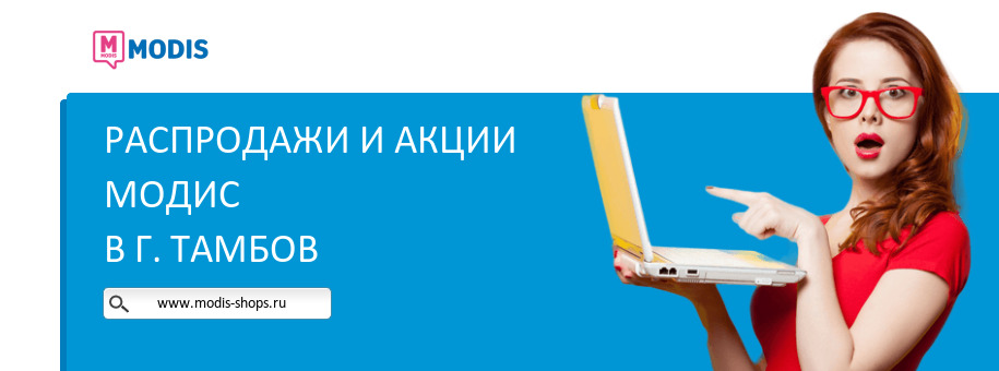 Акции магазина Модис в г. Тамбов