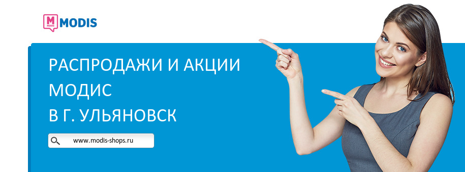 Акции магазина Модис в г. Ульяновск