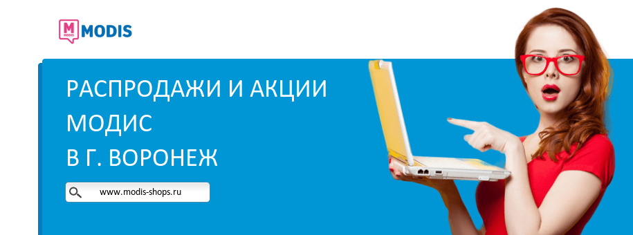 Акции магазина Модис в г. Воронеж