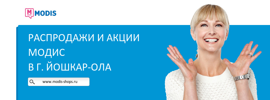 Акции магазина Модис в г. Йошкар-Ола