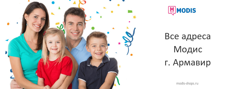 Модис в г. Армавир