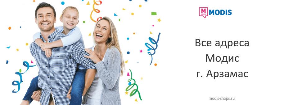 Модис в г. Арзамас