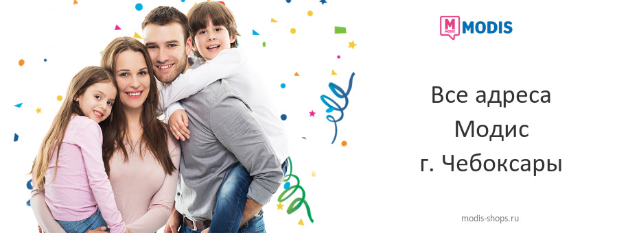 Модис в г. Чебоксары