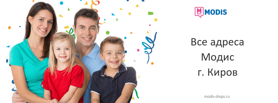 Модис в г. Киров