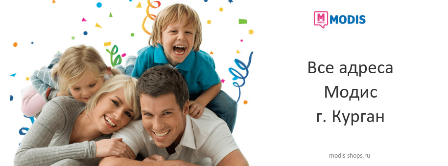 Модис в г. Курган