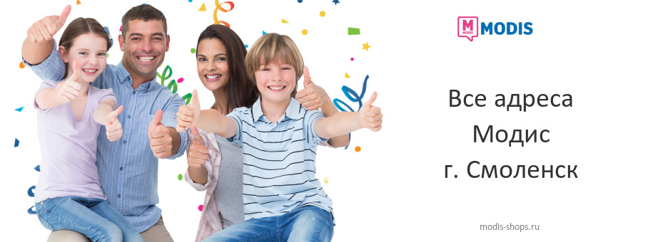 Модис в г. Смоленск