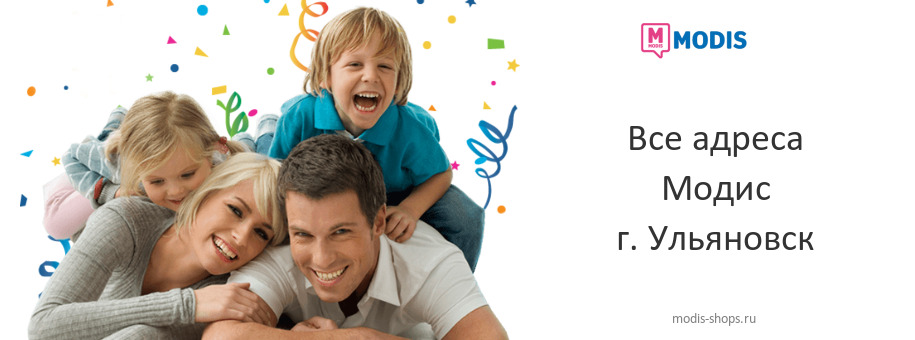 Модис в г. Ульяновск