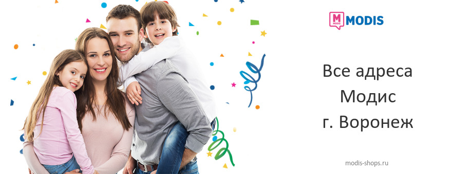 Модис в г. Воронеж