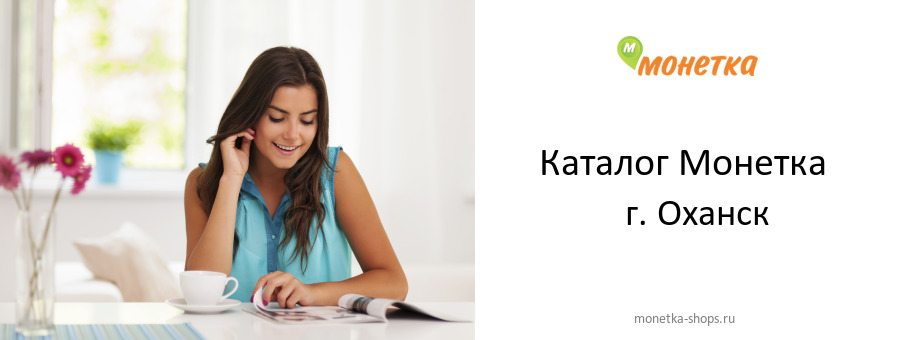Каталог товаров магазина Монетка в г. Оханск