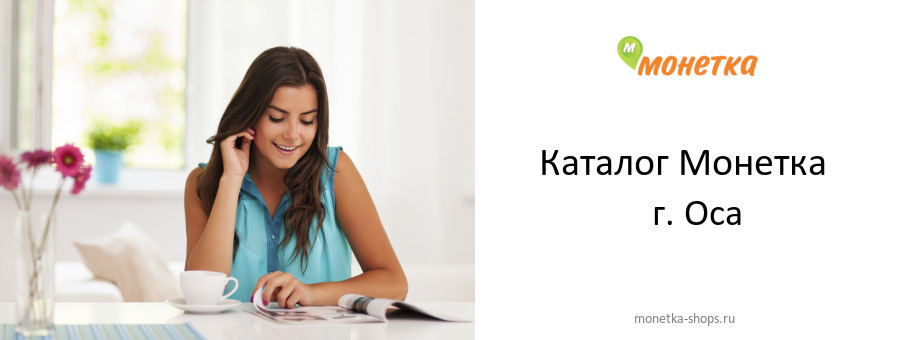 Каталог товаров магазина Монетка в г. Оса