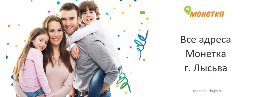 Монетка в г. Лысьва