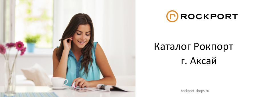 Каталог товаров магазина Рокпорт в г. Аксай