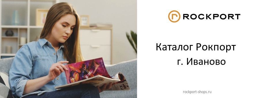 Каталог товаров магазина Рокпорт в г. Иваново