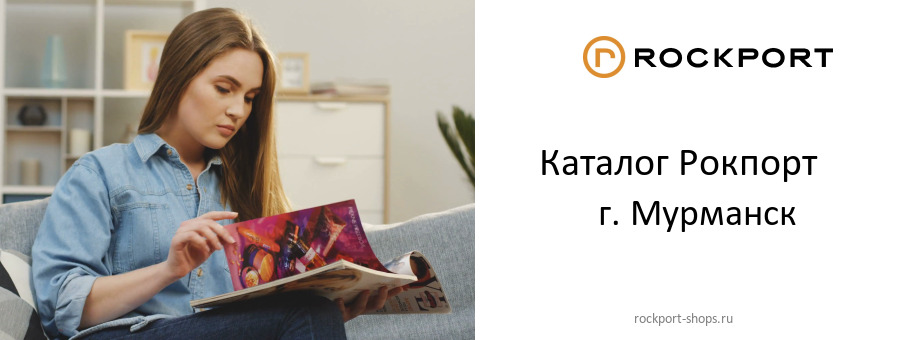 Каталог товаров магазина Рокпорт в г. Мурманск