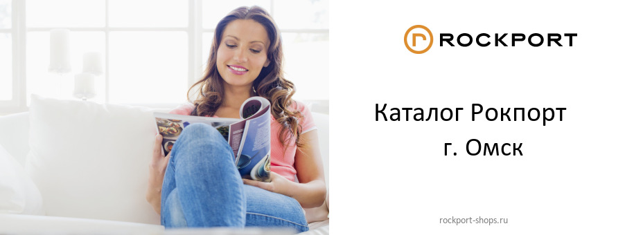Каталог товаров магазина Рокпорт в г. Омск