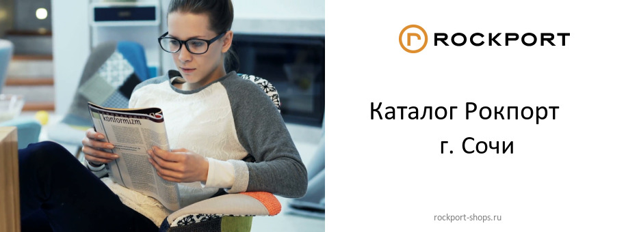 Каталог товаров магазина Рокпорт в г. Сочи