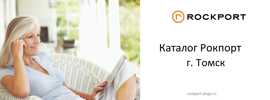 Каталог товаров магазина Рокпорт в г. Томск