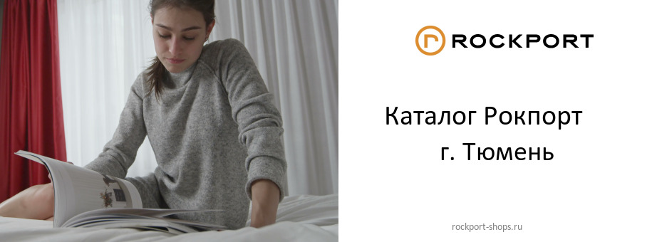 Каталог товаров магазина Рокпорт в г. Тюмень