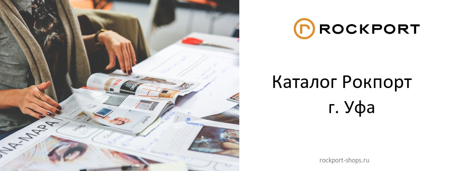 Каталог товаров магазина Рокпорт в г. Уфа